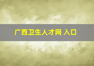 广西卫生人才网 入口